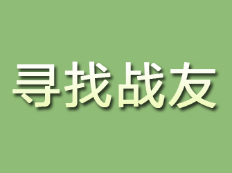 新北寻找战友